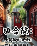 四合院:傻柱清醒了,拒绝带盒饭