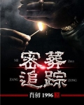 密葬追踪