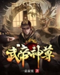 武帝神尊