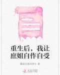重生后,我让庶姐自作自受