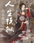 大主宰之人生模拟