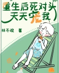 重生后死对头天天宠我[娱乐圈]