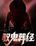 驭鬼葬经