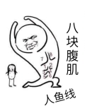 美人也有人鱼线