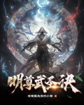 明尊武圣诀