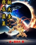 魂穿废柴:我在蓝星做大圣