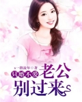 只婚不爱：老公别过来