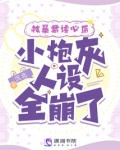 被暴君读心后，小炮灰人设全崩了