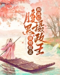 和离后,腹黑摄政王强势抢亲