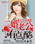 完美再遇，二婚老公有点酷