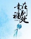 幸福在别处