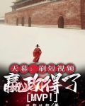 天幕：刷短视频，嬴政得了MVP