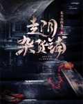 走阴杂货铺