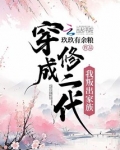 穿成修二代我叛出家族