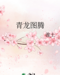 青龙图腾