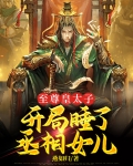 至尊皇太子，开局睡了丞相女儿