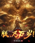 朕,乃万岁!