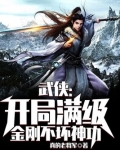 武侠:开局满级金刚不坏神功