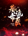 都市诡医