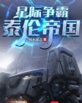 星际争霸:泰伦帝国