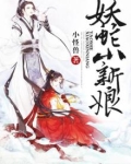 妖蛇小新娘