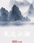 见过江湖