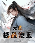 大唐极品傻王