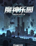 魔神乐园