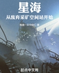 星海:从废弃采矿空间站开始