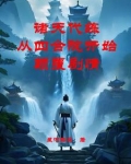 诸天万界神级代练系统 小说