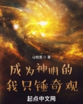 成为神明的我只锤奇观
