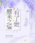 醒来之后有了她