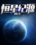 恒星纪源