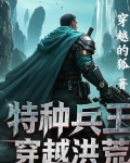 特种兵王穿越洪荒
