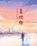 让我先说喜欢你