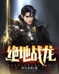 绝地战龙