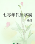七零年代当学霸