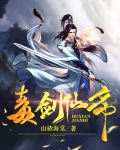 毒剑by