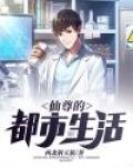 仙尊的都市生活