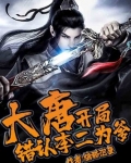 大唐：开局错认李二为爹！