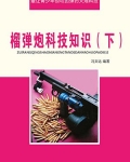 榴弹炮科技知识（下）