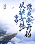 长生,从被女修蹭灵脉开始