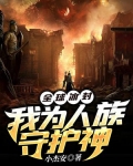 全球冰封:我为人族守护神