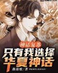 神话复苏:只有我选择华夏神话