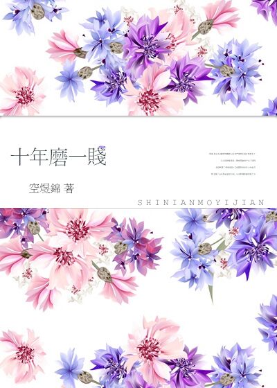 十年磨一贱