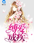 缚爱成疾