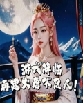 游戏降临:再建大唐不良人