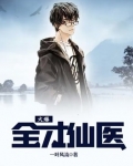 火爆全才仙医