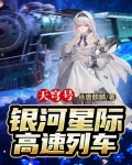 天穹号银河星际高速列车