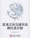盘龙之从完成至高神任务开始